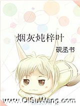 烟灰炖梓叶