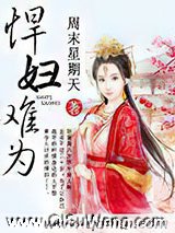 悍妇难为