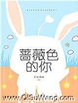 蔷薇色的你