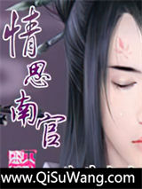情思南官