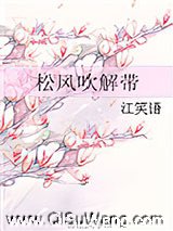 松风吹解带