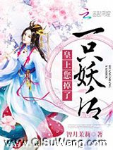 皇上，您掉了一只妖后