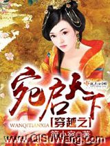 穿越之宛启天下