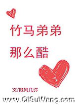 竹马弟弟那么酷
