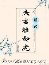 夫君猛如虎