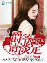 前妻来袭爵爷请淡定