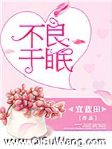 不良于眠