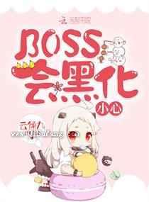 BOSS会黑化，小心