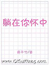 躺在你怀中