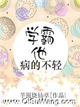 学霸他病的不轻