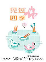 见过四季，见过你