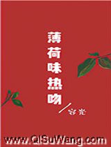 薄荷味热吻