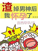 渣掉男神后我怀孕了[娱乐圈]