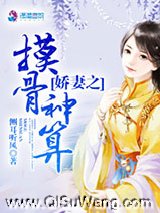 爱妻之摸骨神算