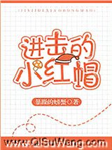 进击的小红帽