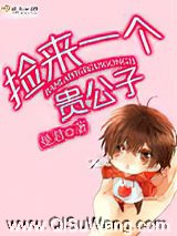 捡来一个贵公子