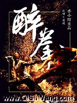 醉拳