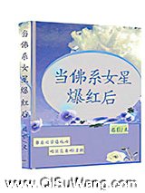 当佛系女星爆红后