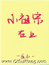 小祖宗在上