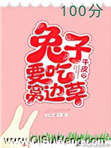 兔子要吃窝边草