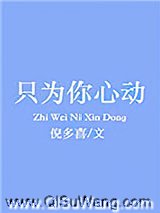 只为你心动