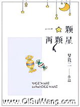 一颗两颗星