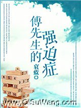 傅先生的强迫症