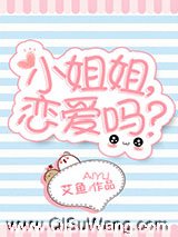 小姐姐，恋爱吗？