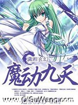 魔动九天