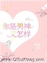 你是男神又怎样