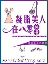 凝脂美人在八零[穿书]