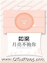如果月亮不抱你