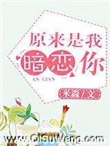 原来是我,暗恋你