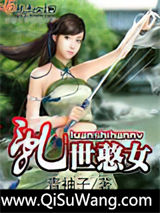 乱世憨女