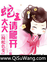 闻蛇色变:蛇王大大请爬开