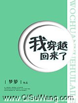 我穿越回来了