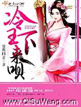 冷王，医妃要私奔