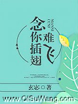 念你插翅难飞