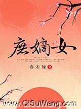 庶嫡女