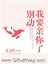 别动我要亲你了