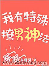 我有特殊撩男神法