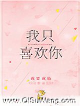 我只喜欢你（作者：我要成仙）