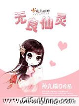 无良仙灵