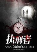 执刑者
