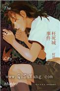 枉死城事件