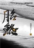 胎煞