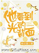 他看到光的背面