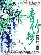 青竹梦