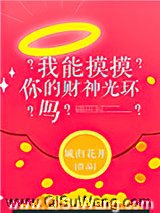 我能摸摸你的财神光环吗？