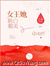 女王她肤白貌美